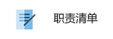職責清單